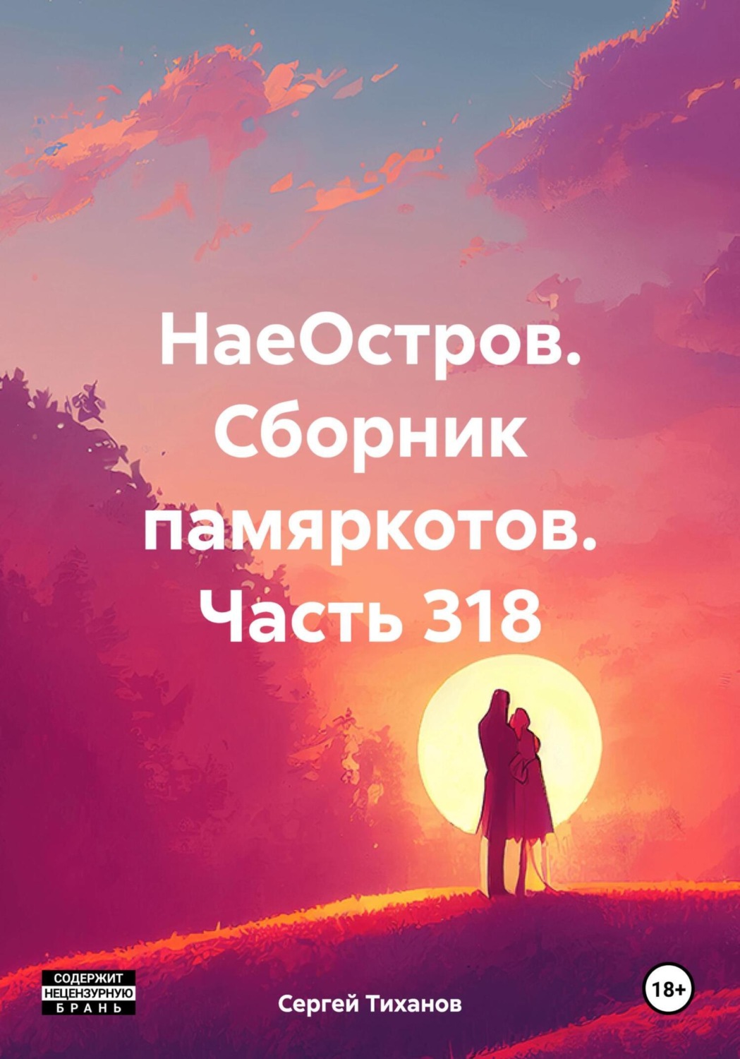 Обложка книги «НаеОстров. Сборник памяркотов. Часть 318»