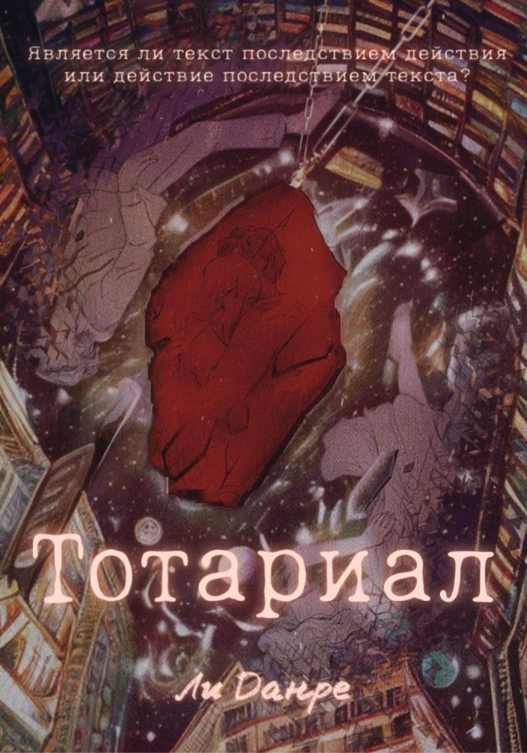 Обложка книги «Тотариал»