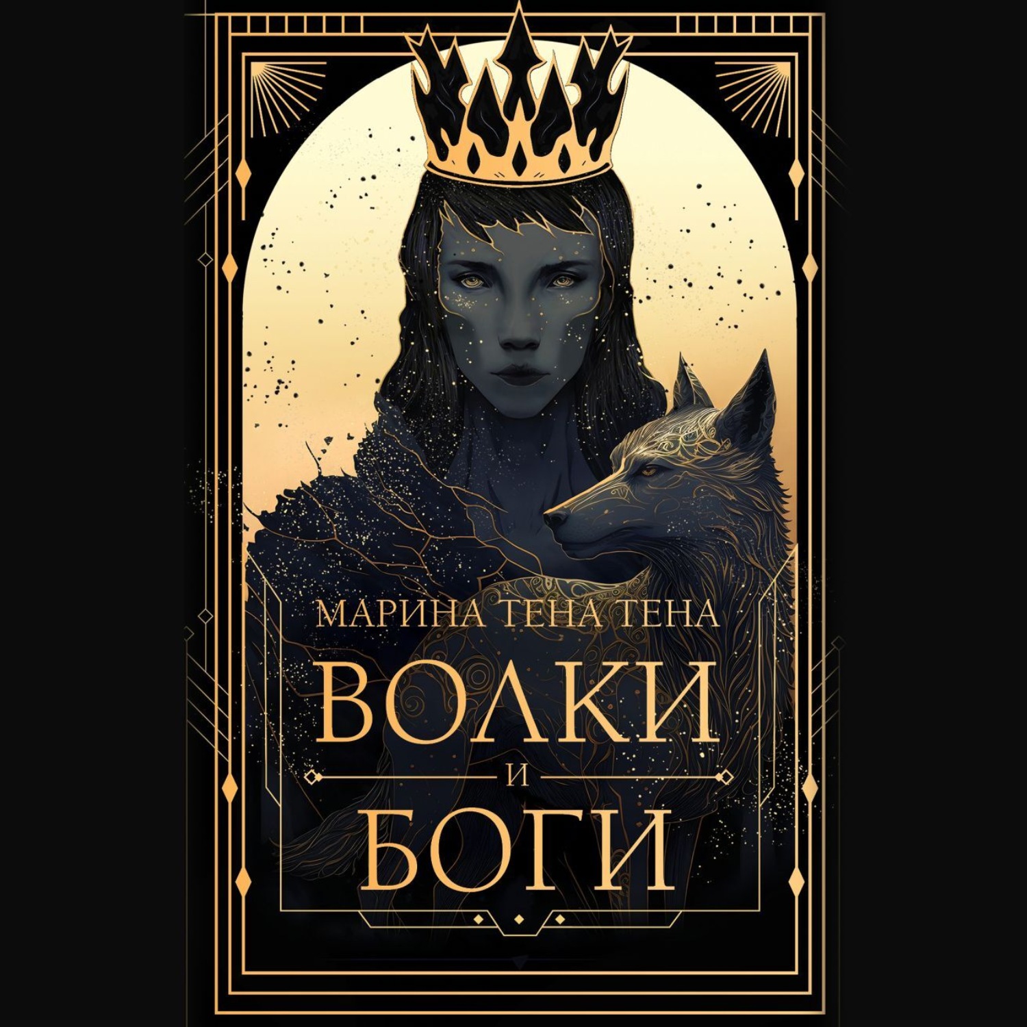 Обложка книги «Волки и боги»