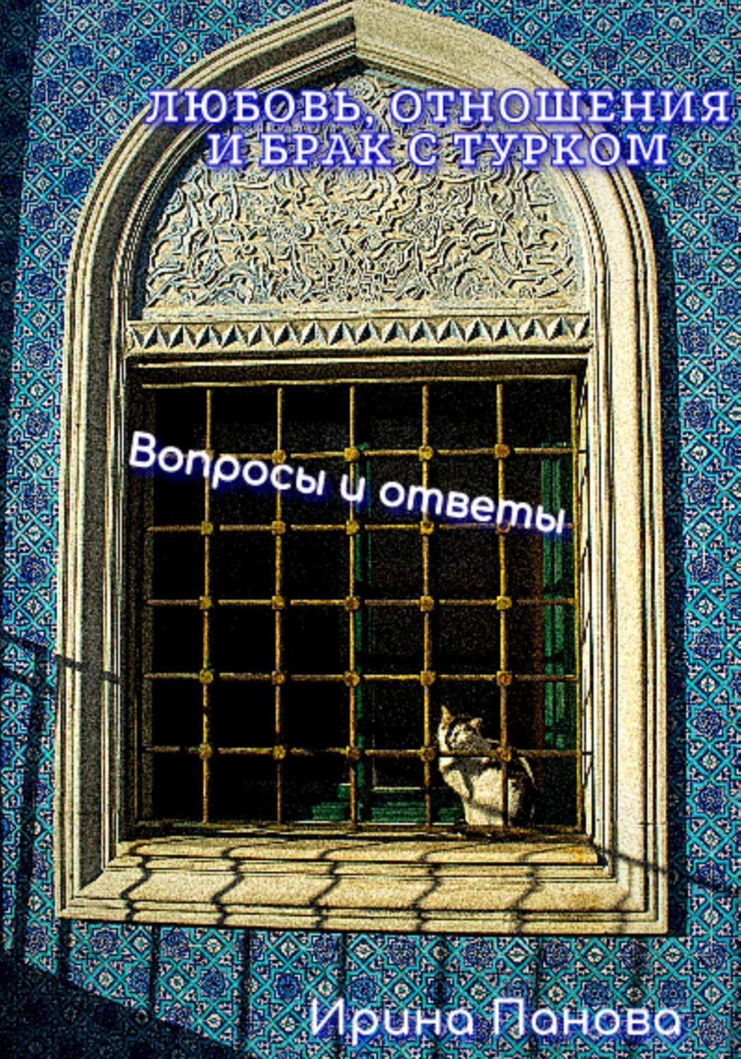 Обложка книги «Любовь, отношения и брак с турком. Вопросы и ответы»