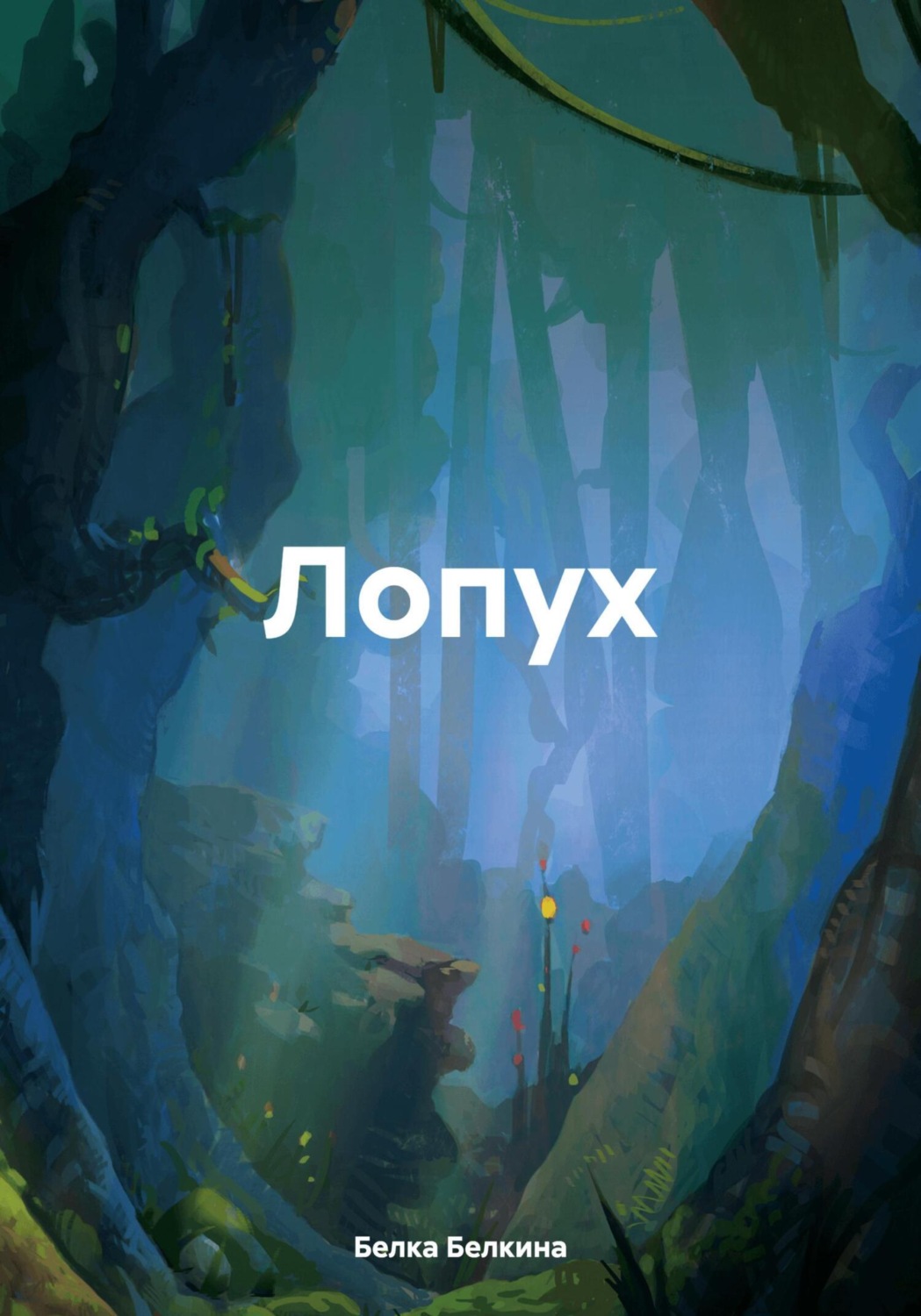 Обложка книги «Лопух»