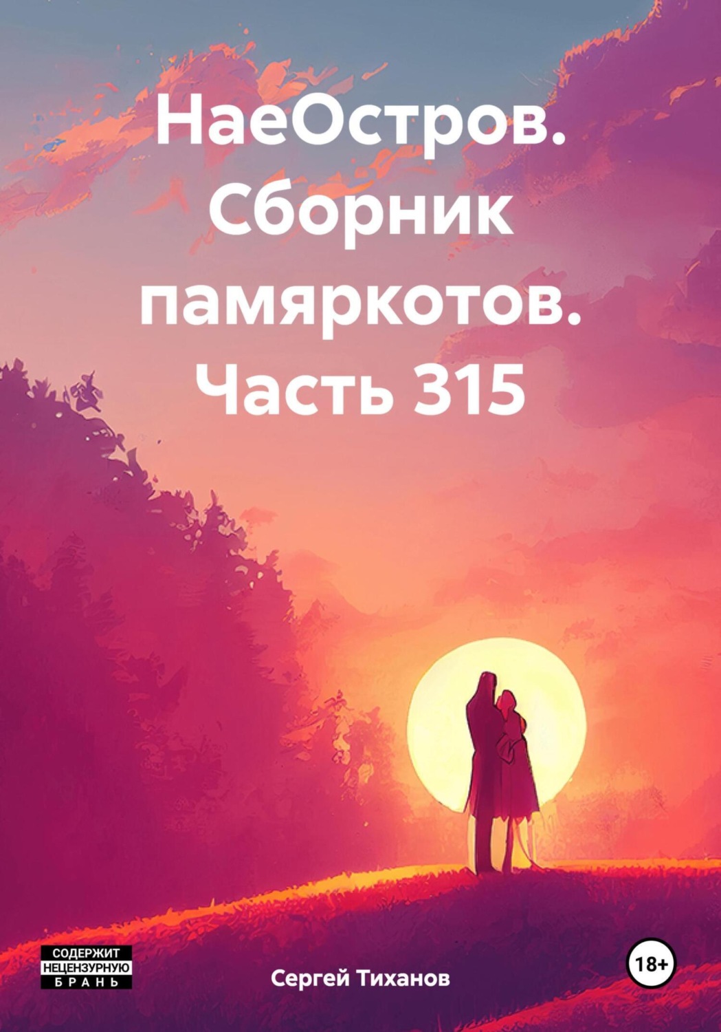 Обложка книги «НаеОстров. Сборник памяркотов. Часть 315»