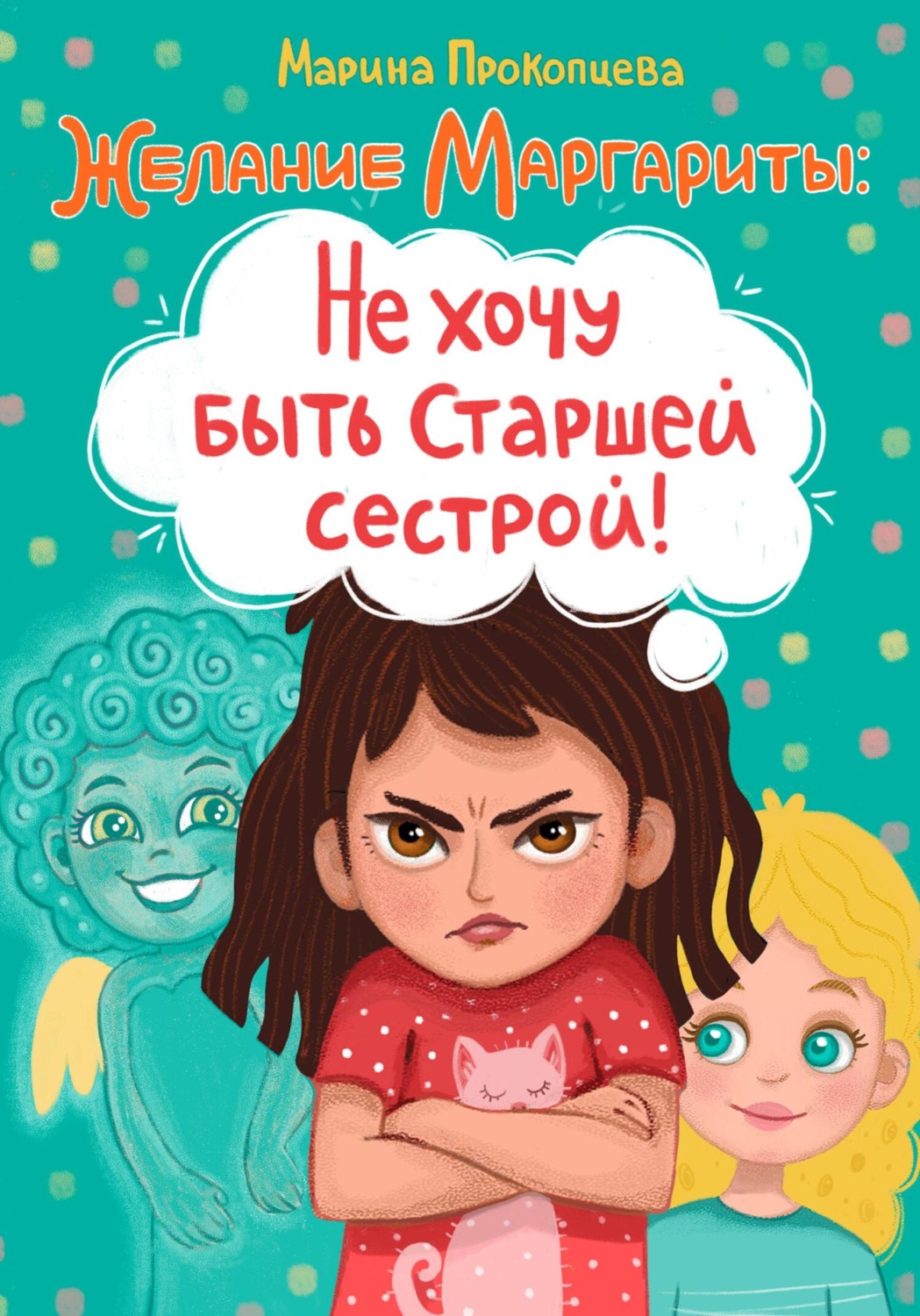 Обложка книги «Желание Маргариты: Не хочу быть старшей сестрой!»