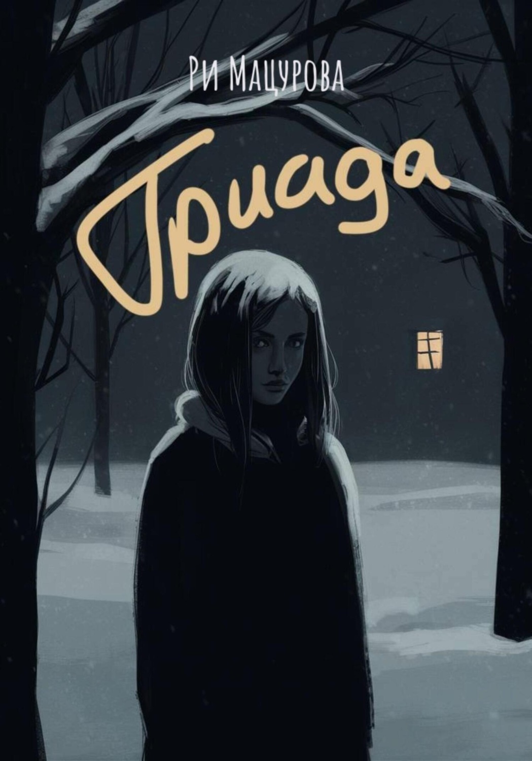Обложка книги «Триада»