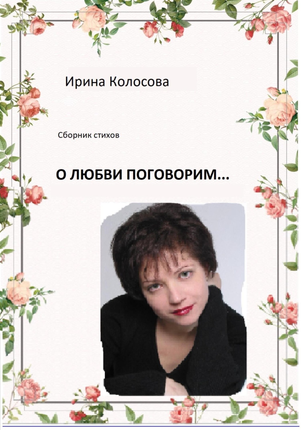 Обложка книги «О любви поговорим»