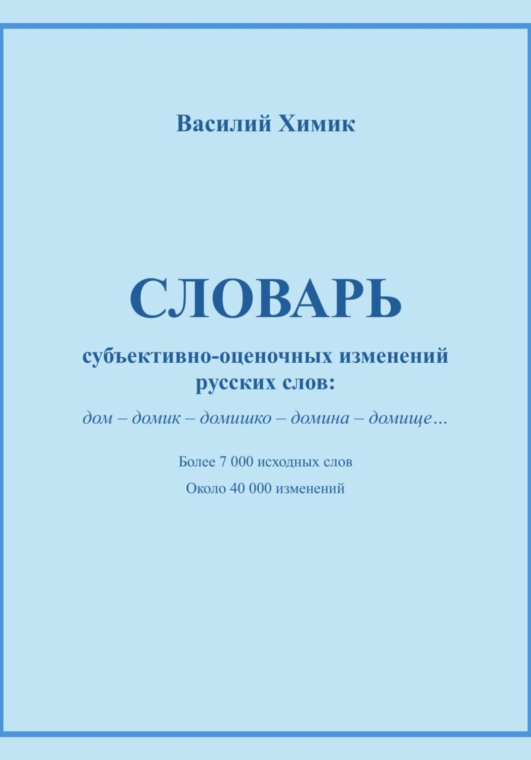 Обложка книги «Словарь субъективно-оценочных изменений русских слов»