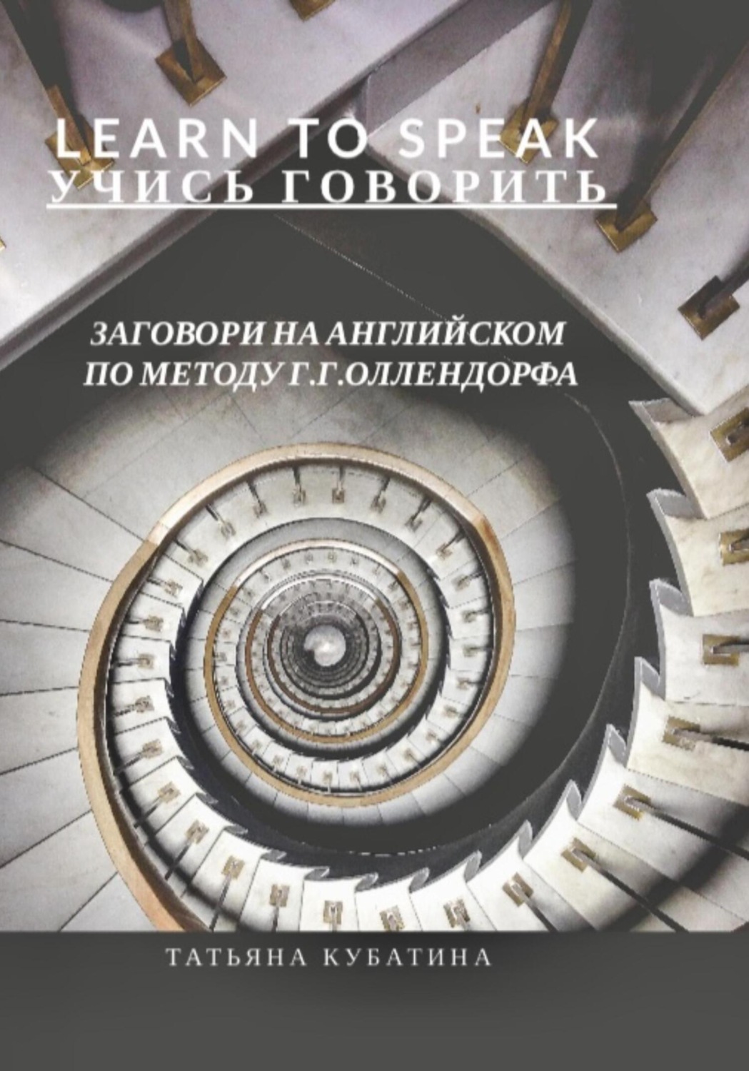 Обложка книги «Learn to Speak. Заговори на английском по методу Г.Г.Оллендорфа»