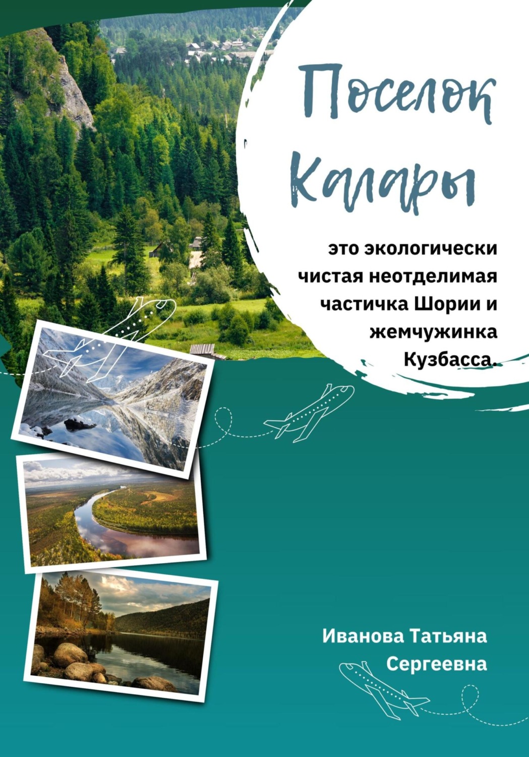 Обложка книги «Поселок Калары. Экологически чистая неотделимая частичка Шории и жемчужинка Кузбасса»