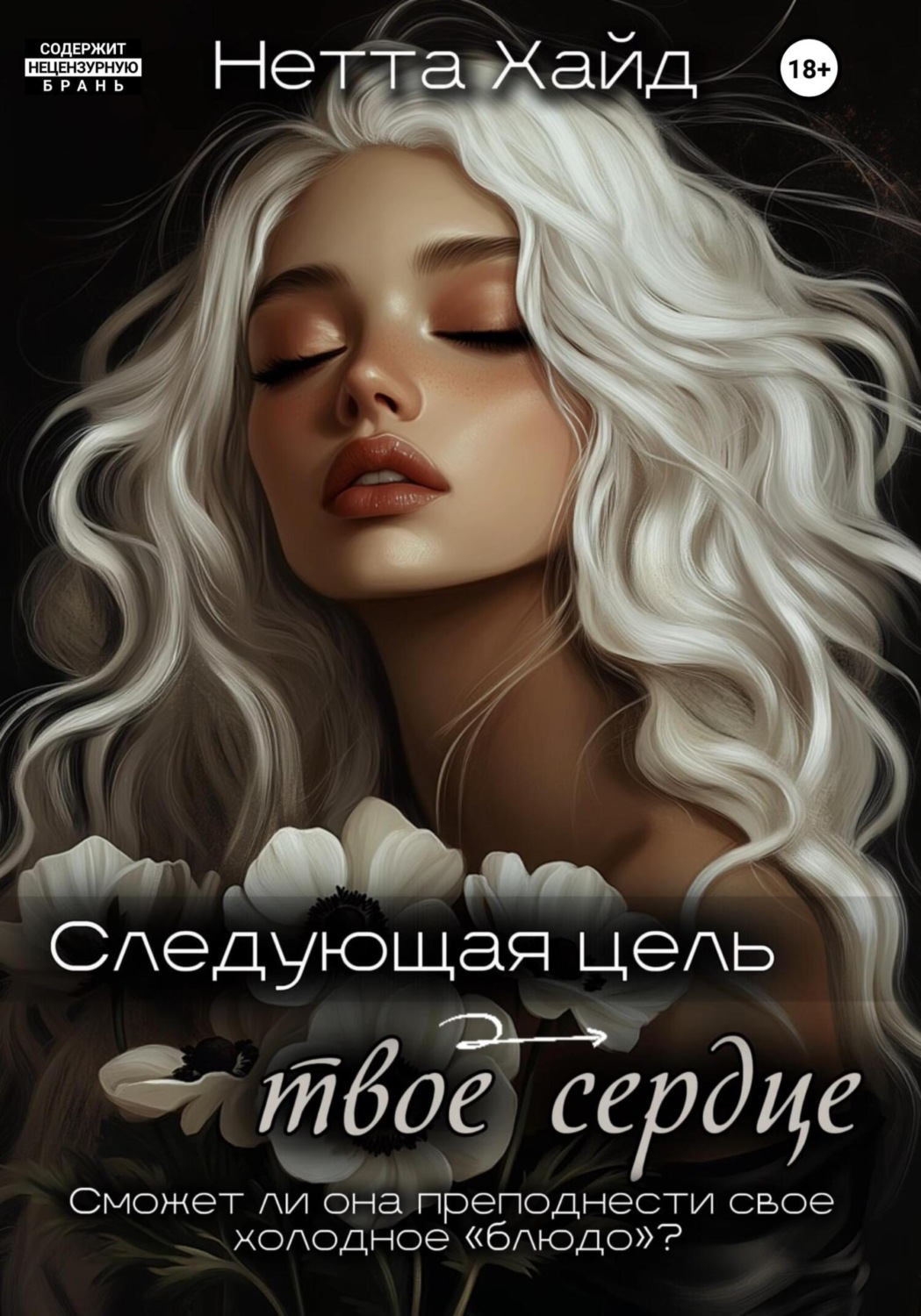 Обложка книги «Следующая цель – твое сердце»
