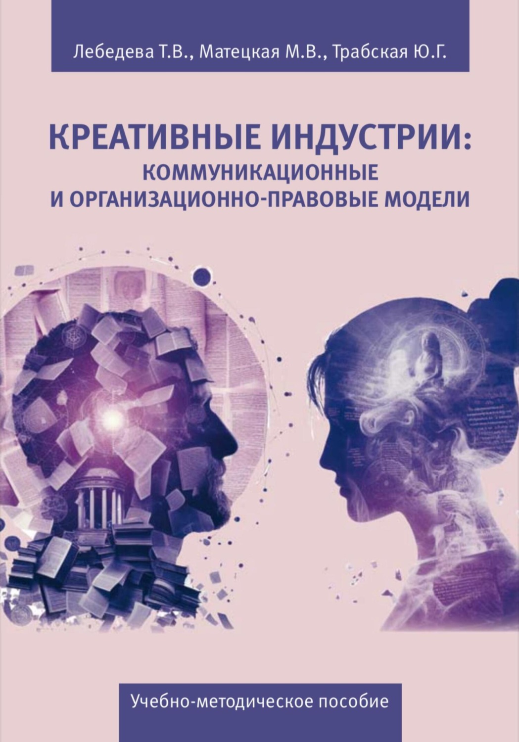 Обложка книги «Креативные индустрии: коммуникационные и организационно-правовые модели»