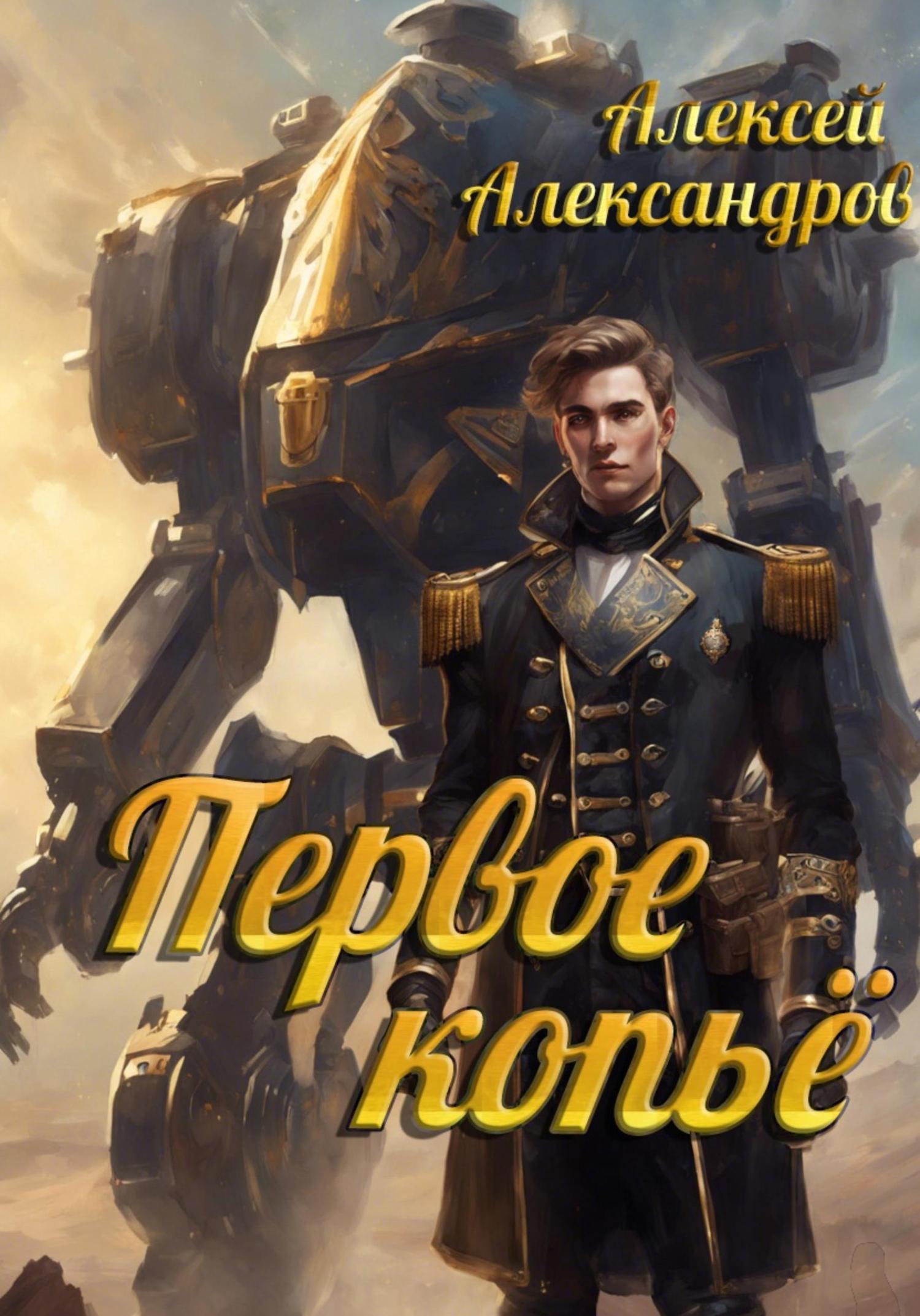 Обложка книги «Первое копье»