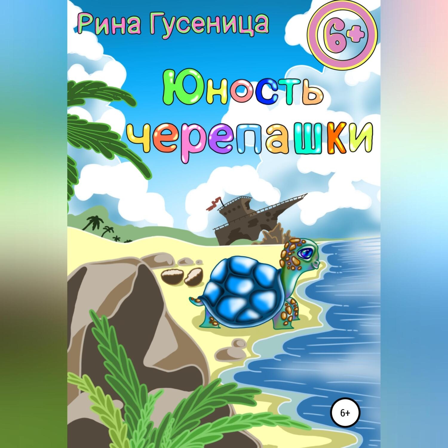 Обложка книги «Юность Черепашки»