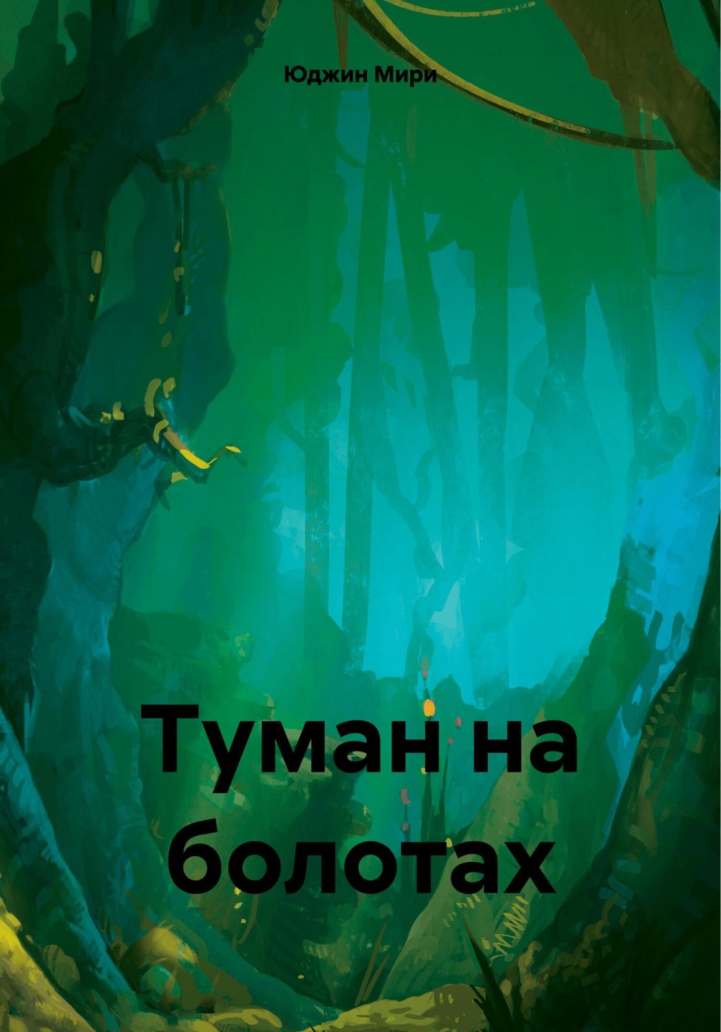 Обложка книги «Туман на болотах»