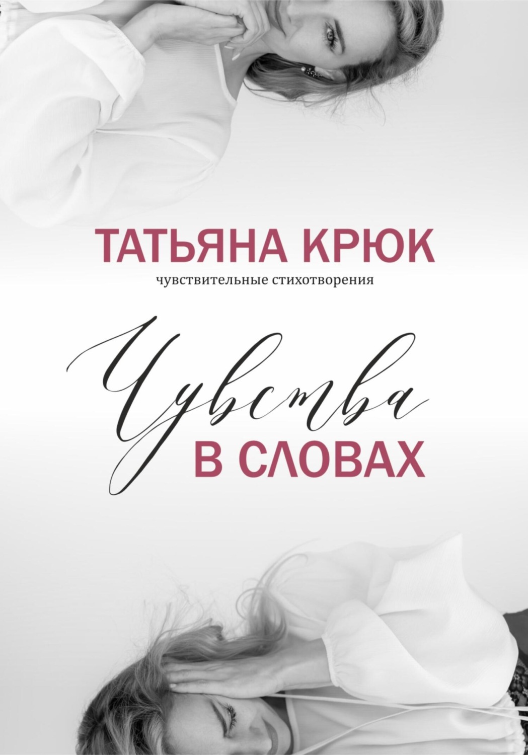 Обложка книги «Чувства в словах»
