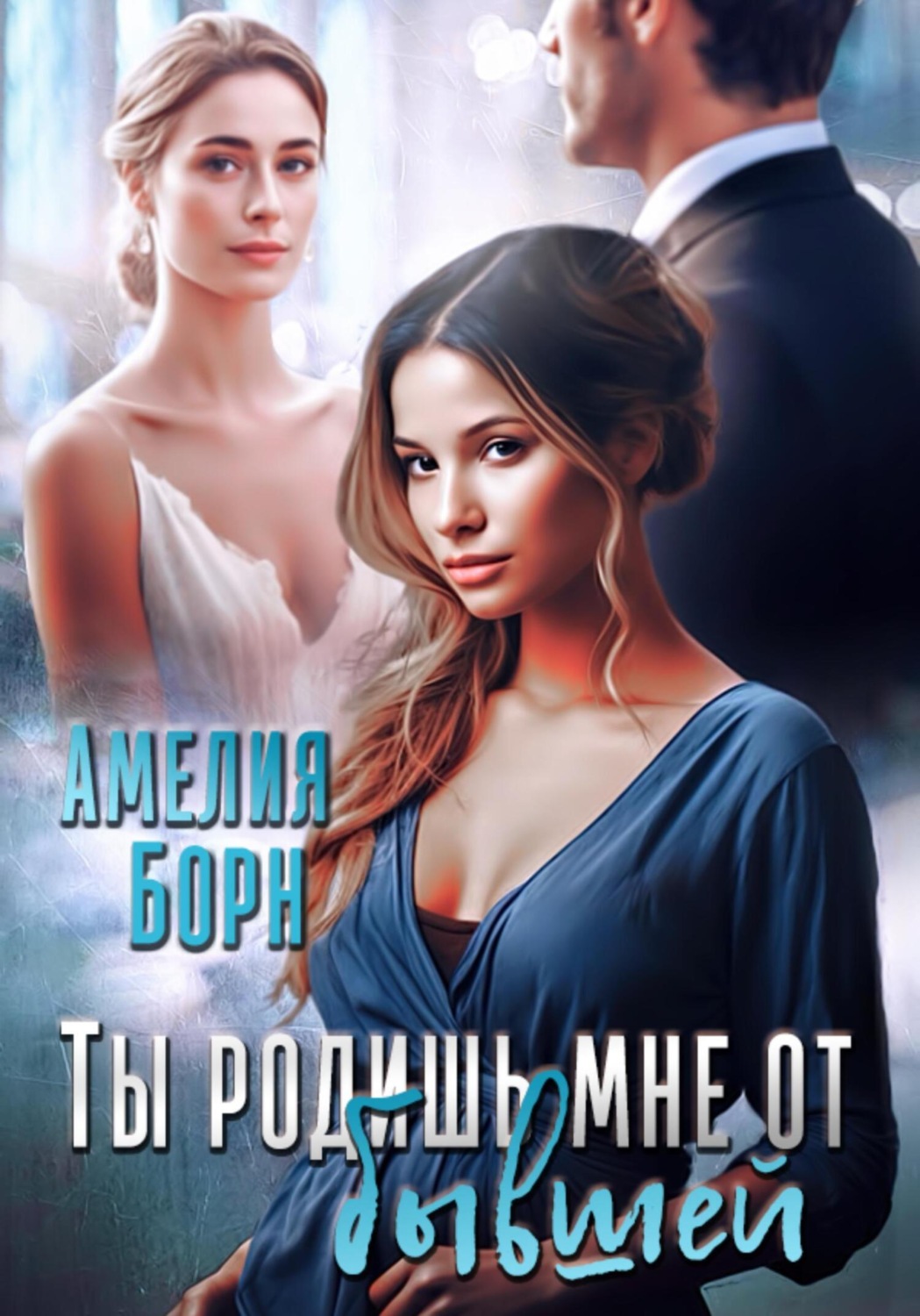 Обложка книги «Ты родишь мне от бывшей»