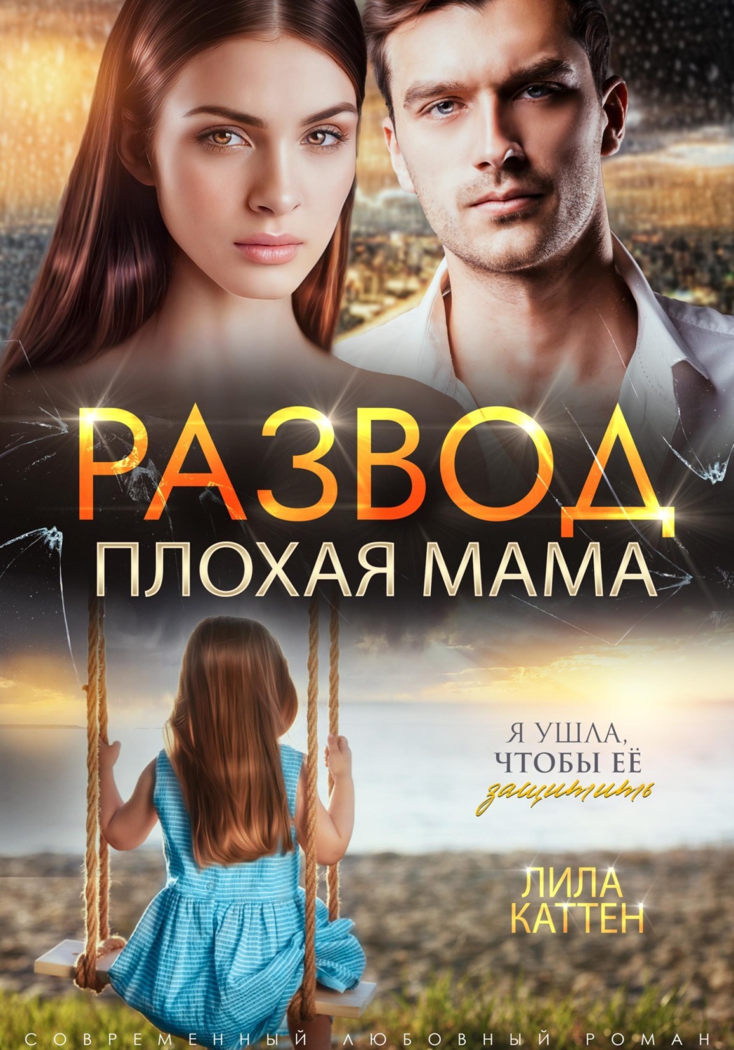 Обложка книги «Развод. Плохая мама»