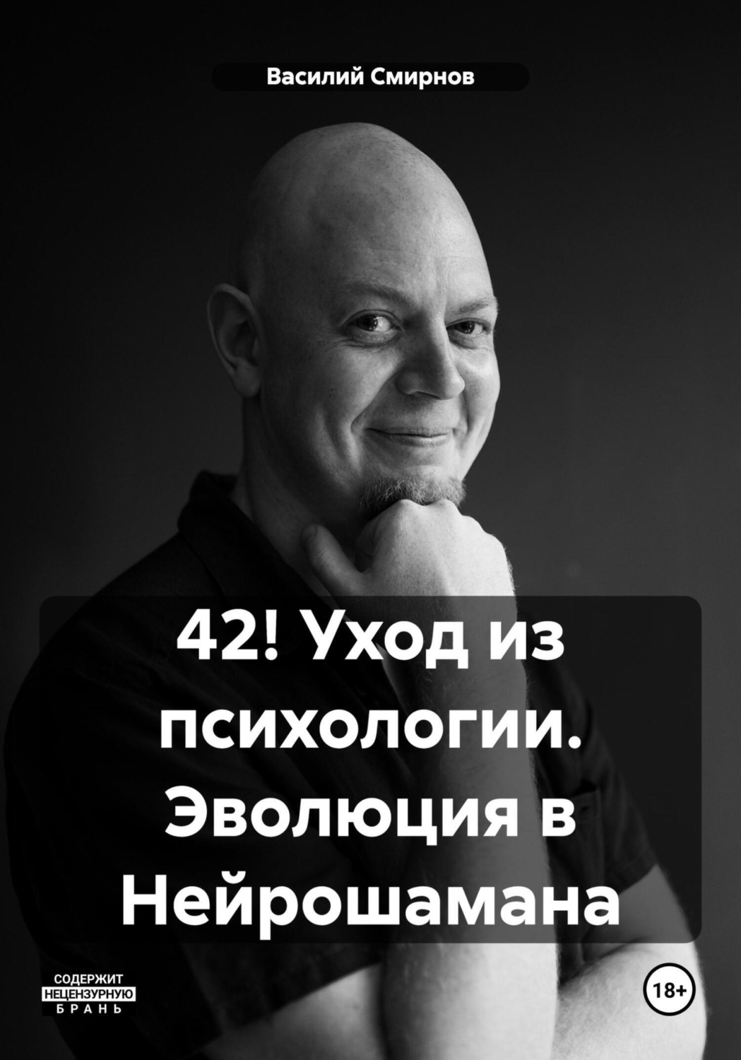 Обложка книги «42! Уход из психологии. Эволюция в Нейрошамана»