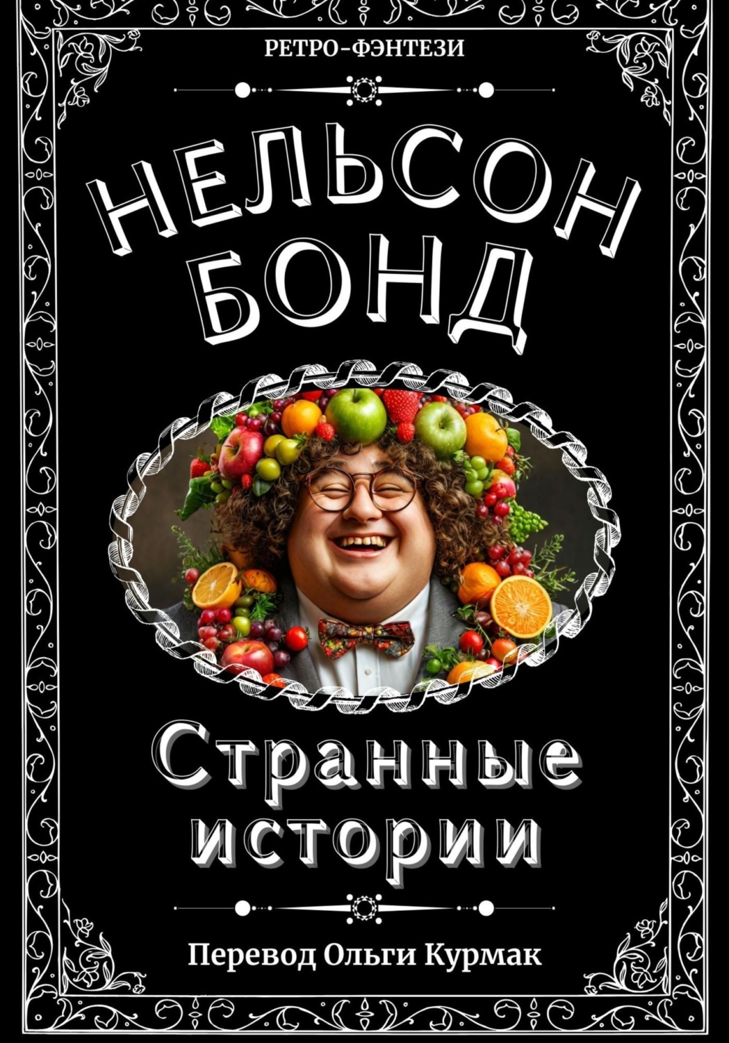 Обложка книги «Странные истории»