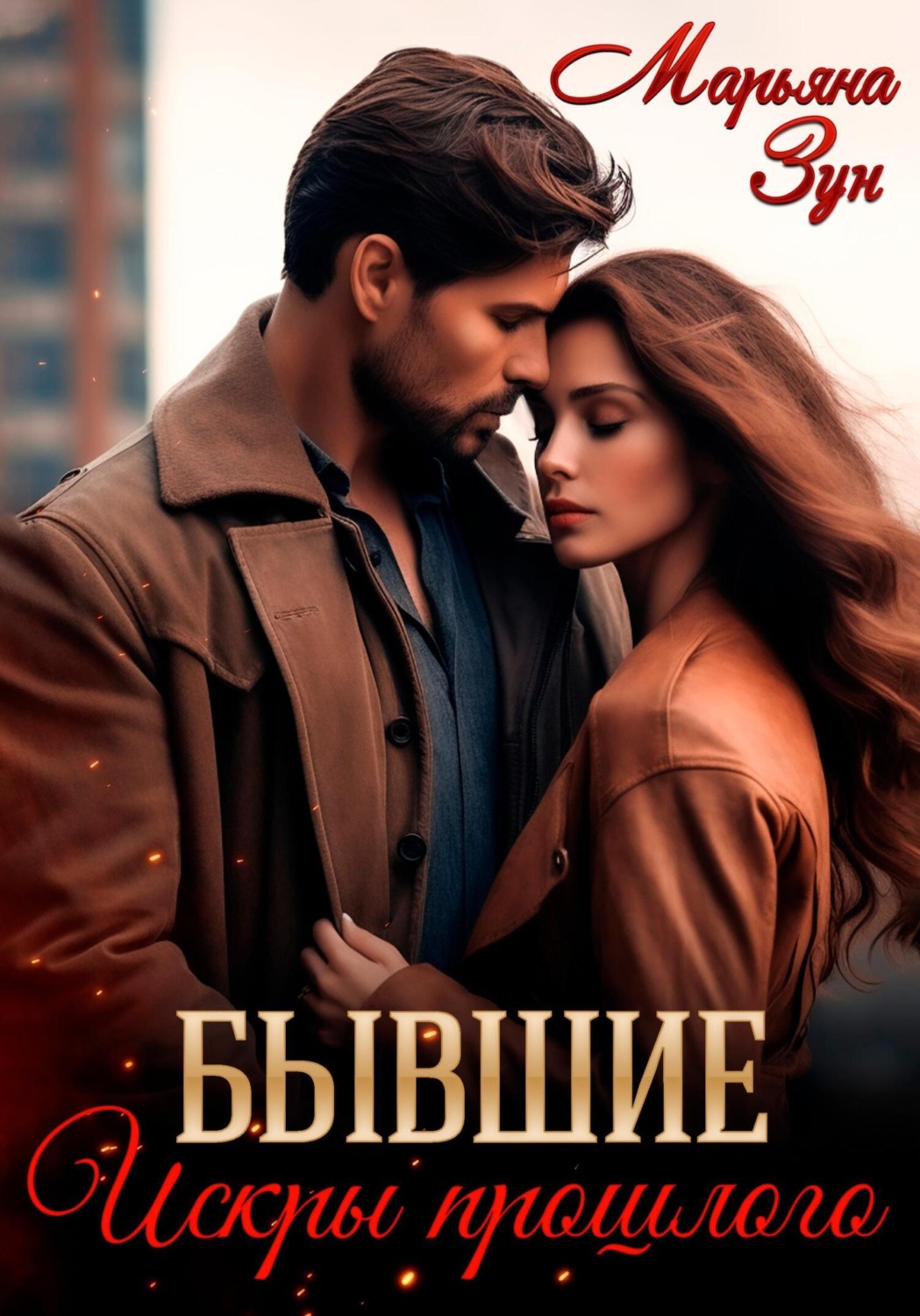 Обложка книги «Бывшие. Искры прошлого»