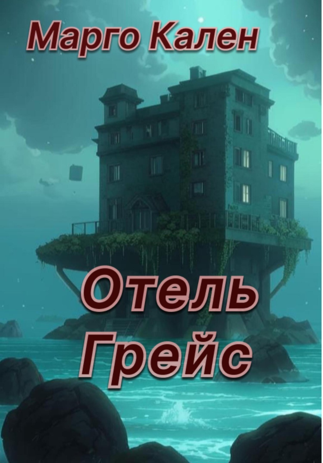 Обложка книги «Отель Грейс»