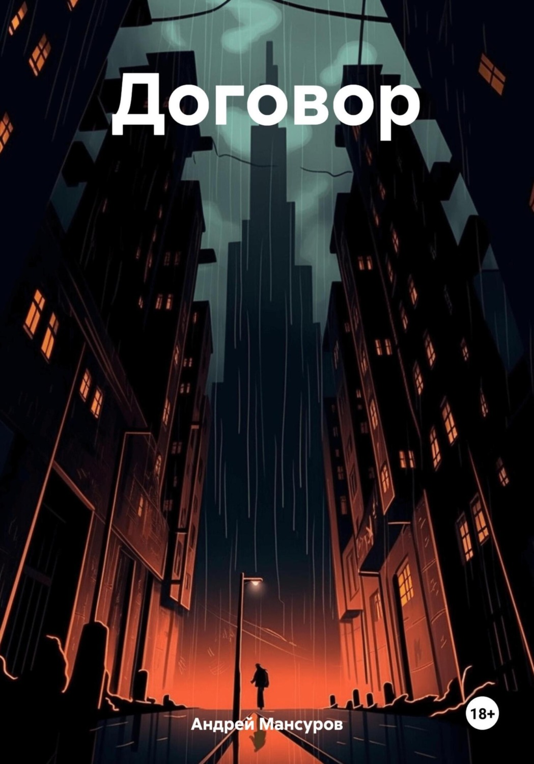 Обложка книги «Договор»