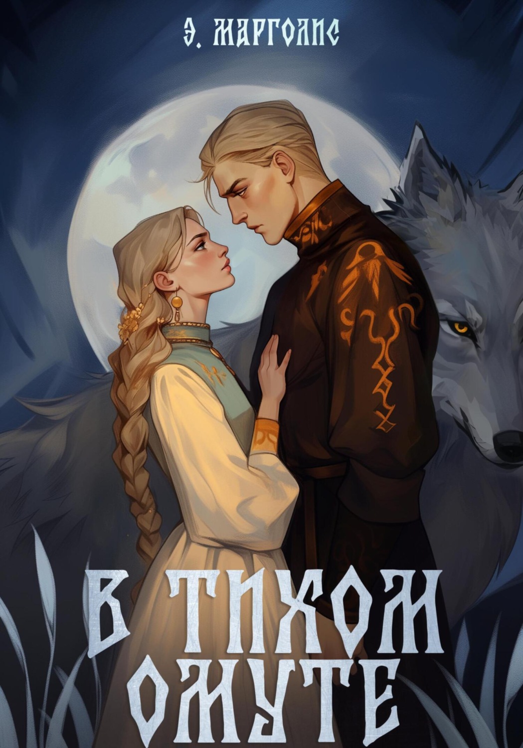 Обложка книги «В Тихом Омуте»