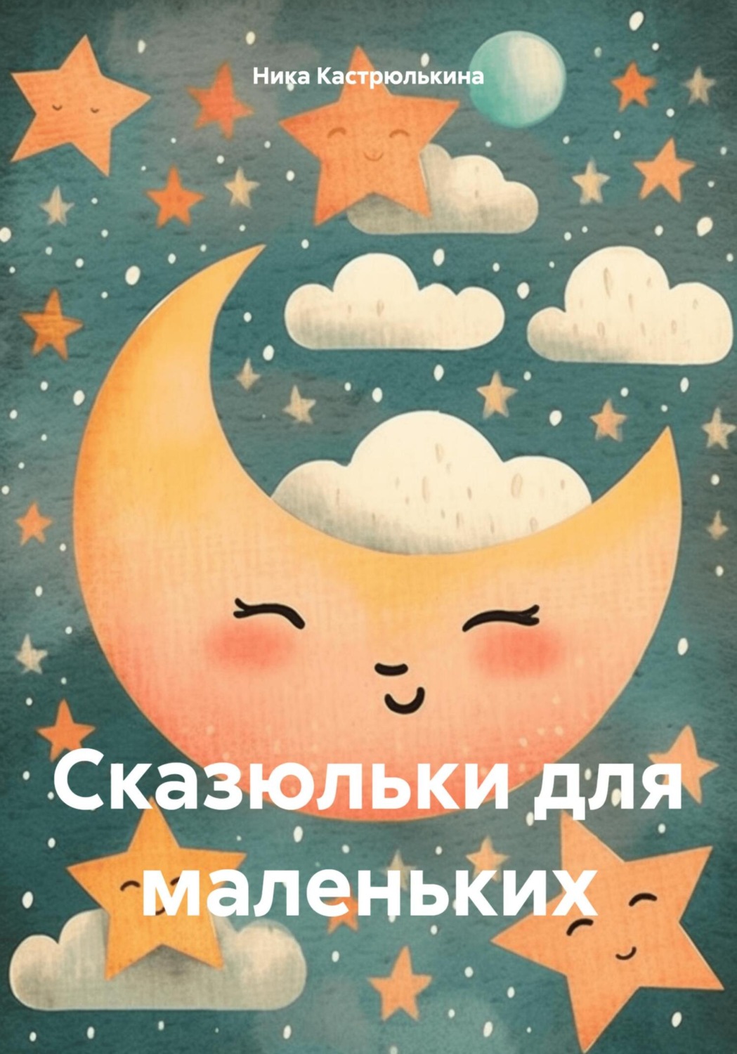 Обложка книги «Сказюльки для маленьких»