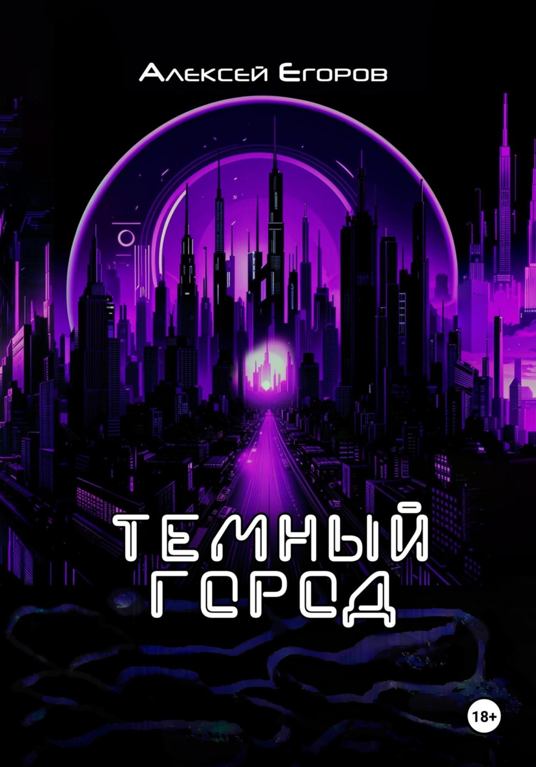 Обложка книги «Темный город»