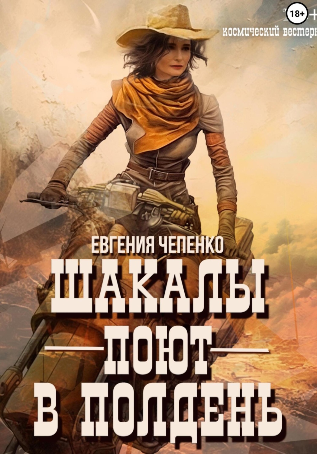 Обложка книги «Шакалы поют в полдень»