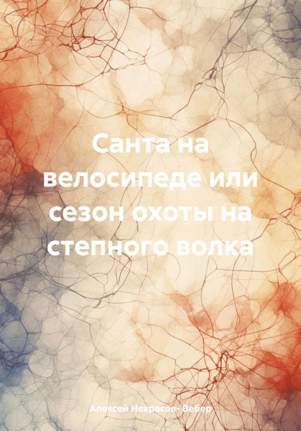 Обложка книги «Санта на велосипеде или сезон охоты на степного волка»