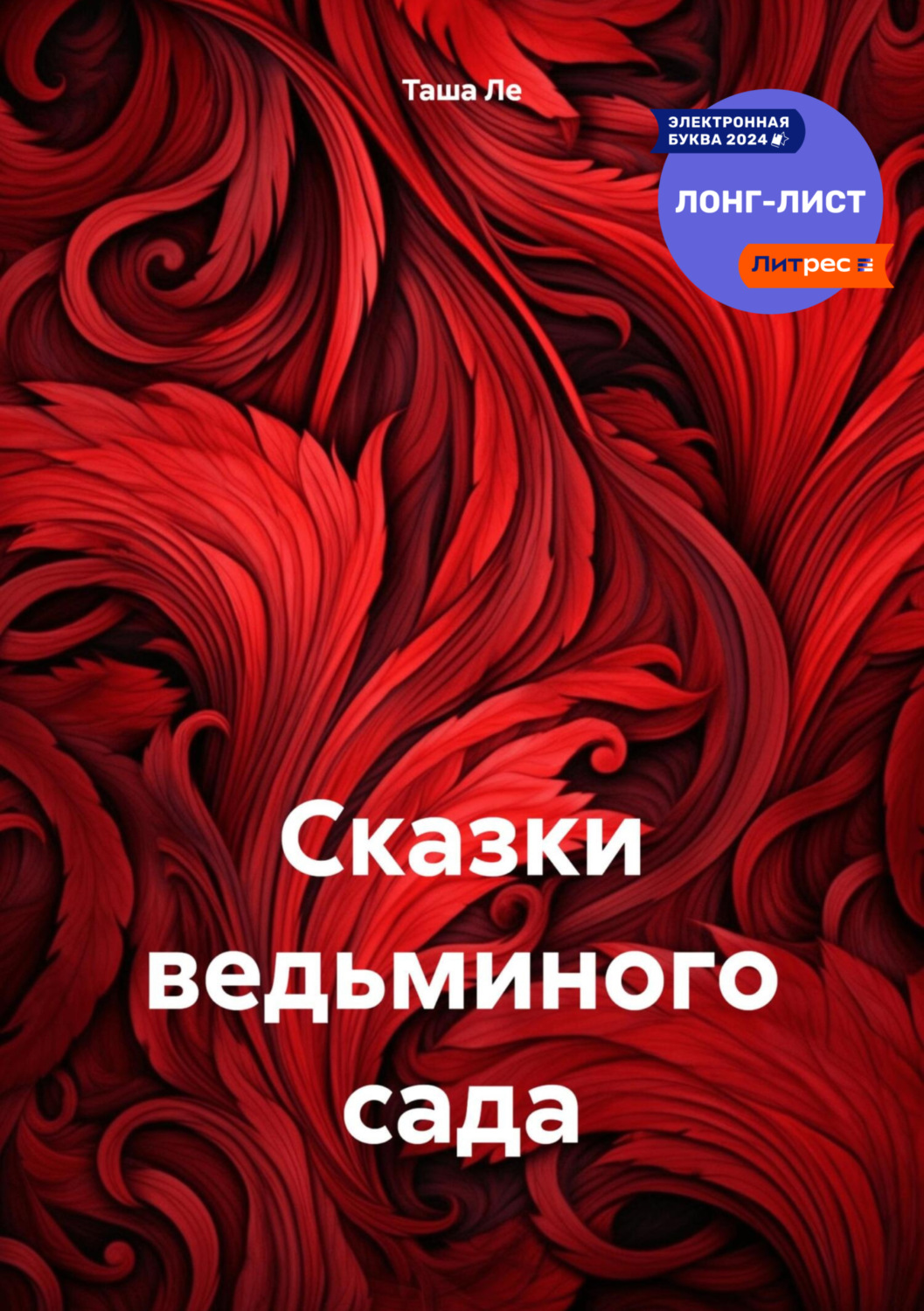 Обложка книги «Сказки ведьминого сада»