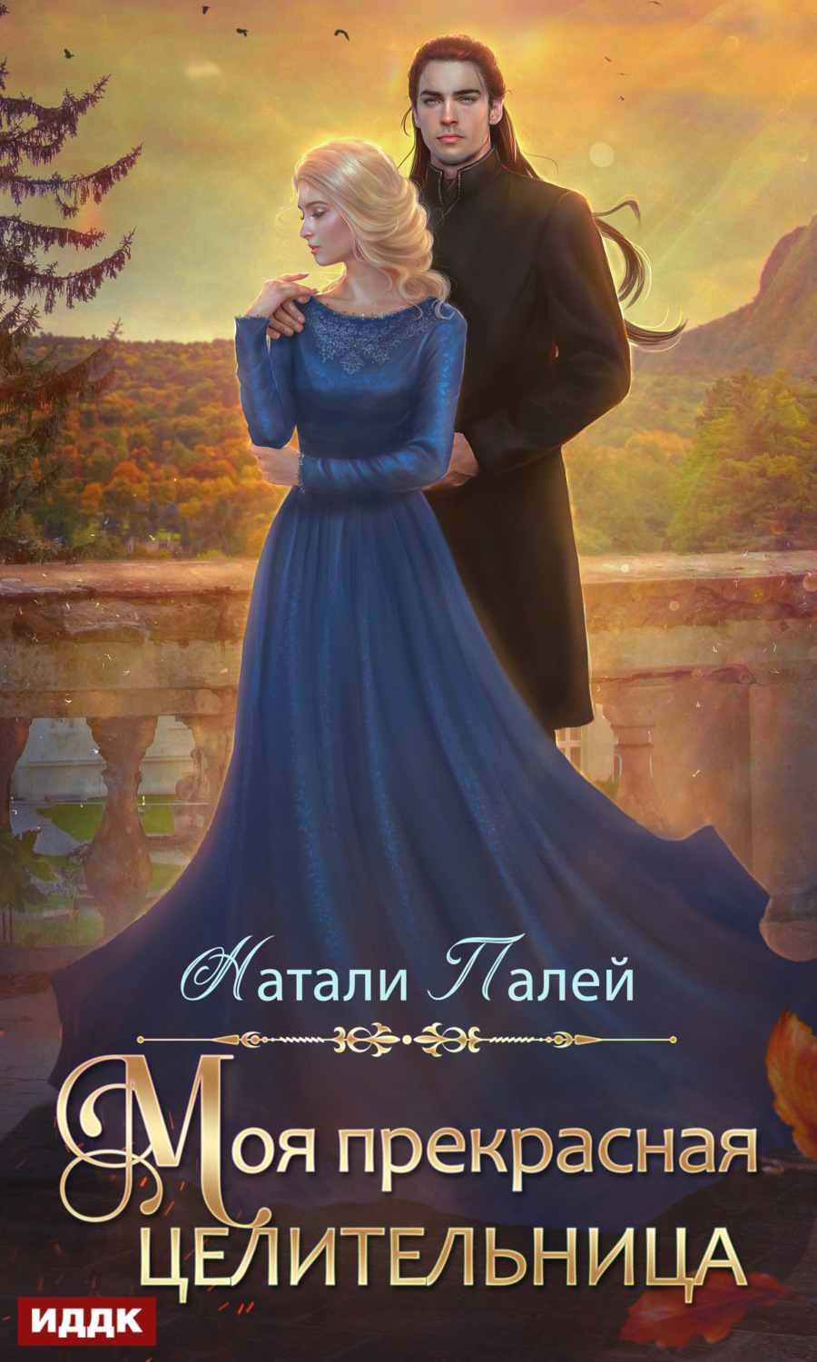 Обложка книги «Моя прекрасная целительница»