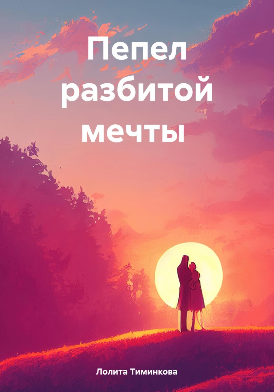 Обложка книги «Пепел разбитой мечты»