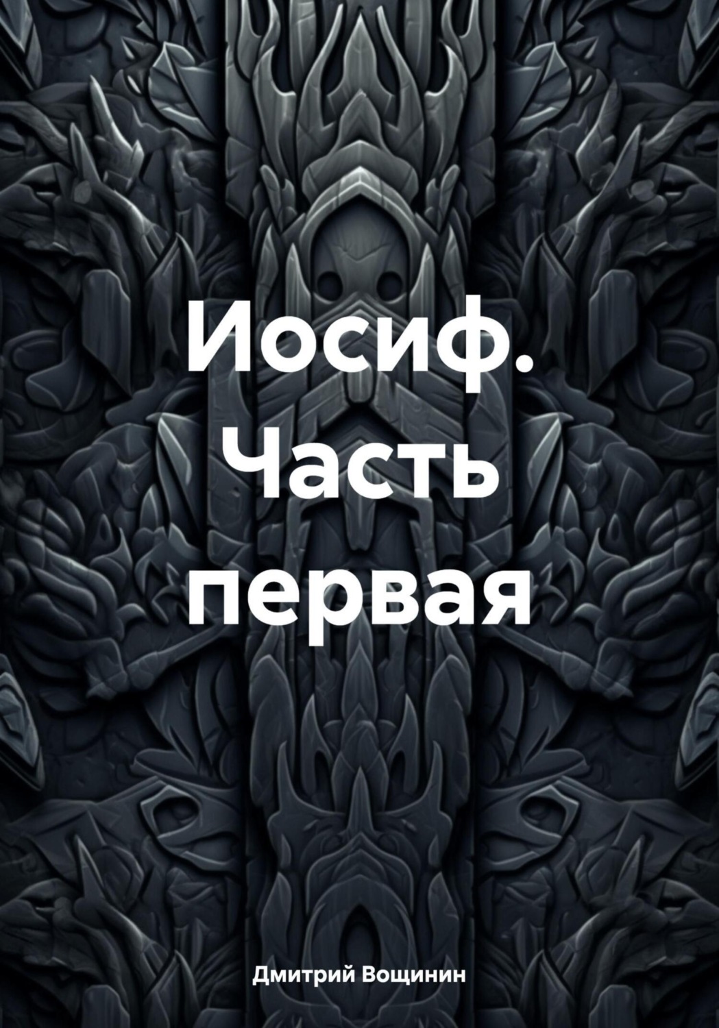 Обложка книги «Иосиф. Часть первая»