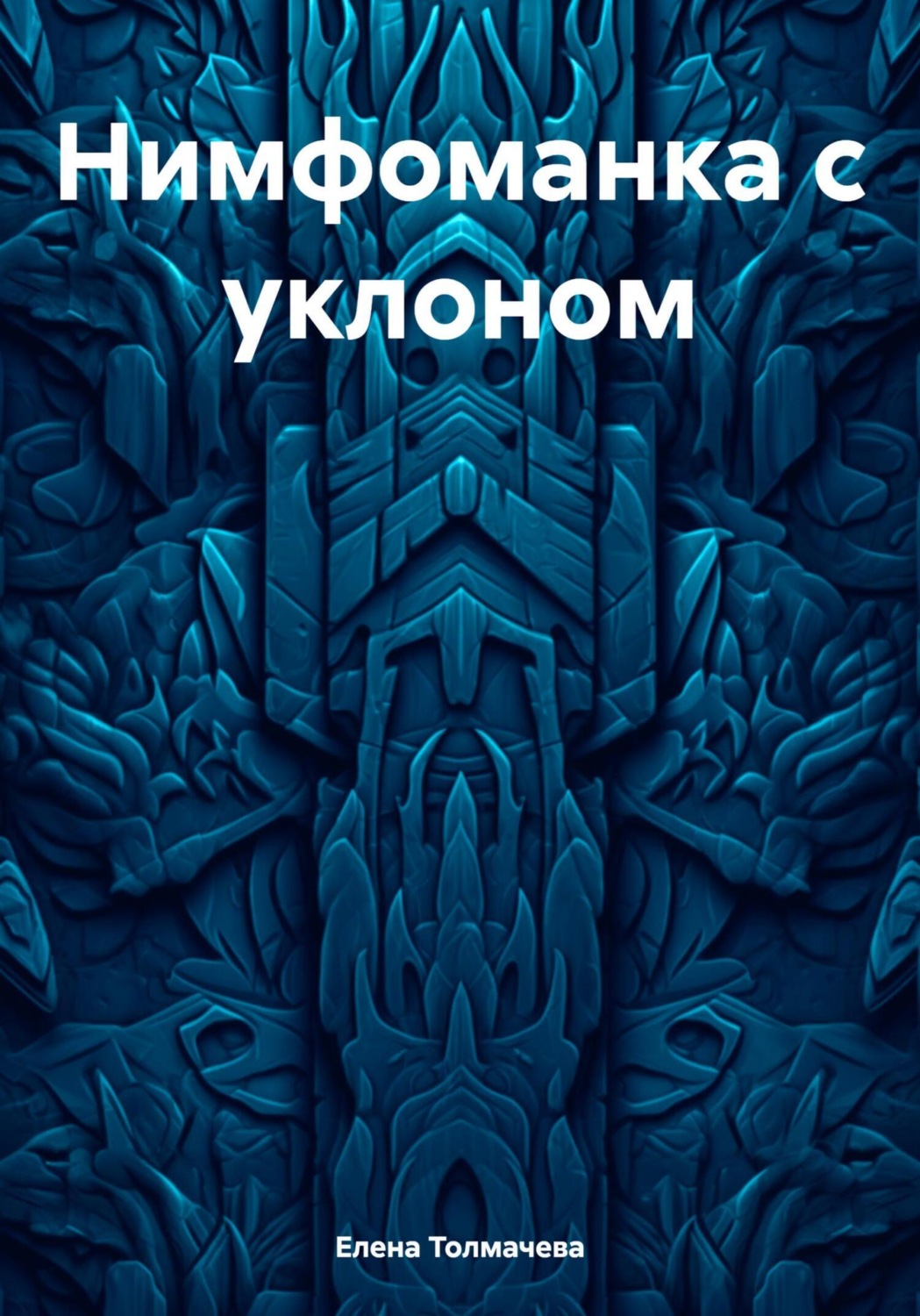 Обложка книги «Нимфоманка с уклоном»