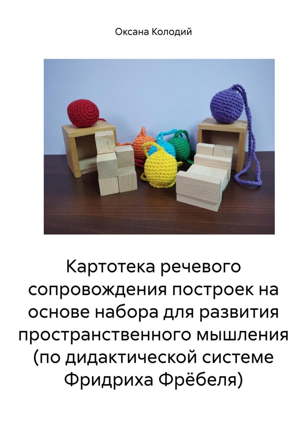 Обложка книги «Картотека речевого сопровождения построек на основе набора для развития пространственного мышления (по дидактической системе Фридриха Фрёбеля)»