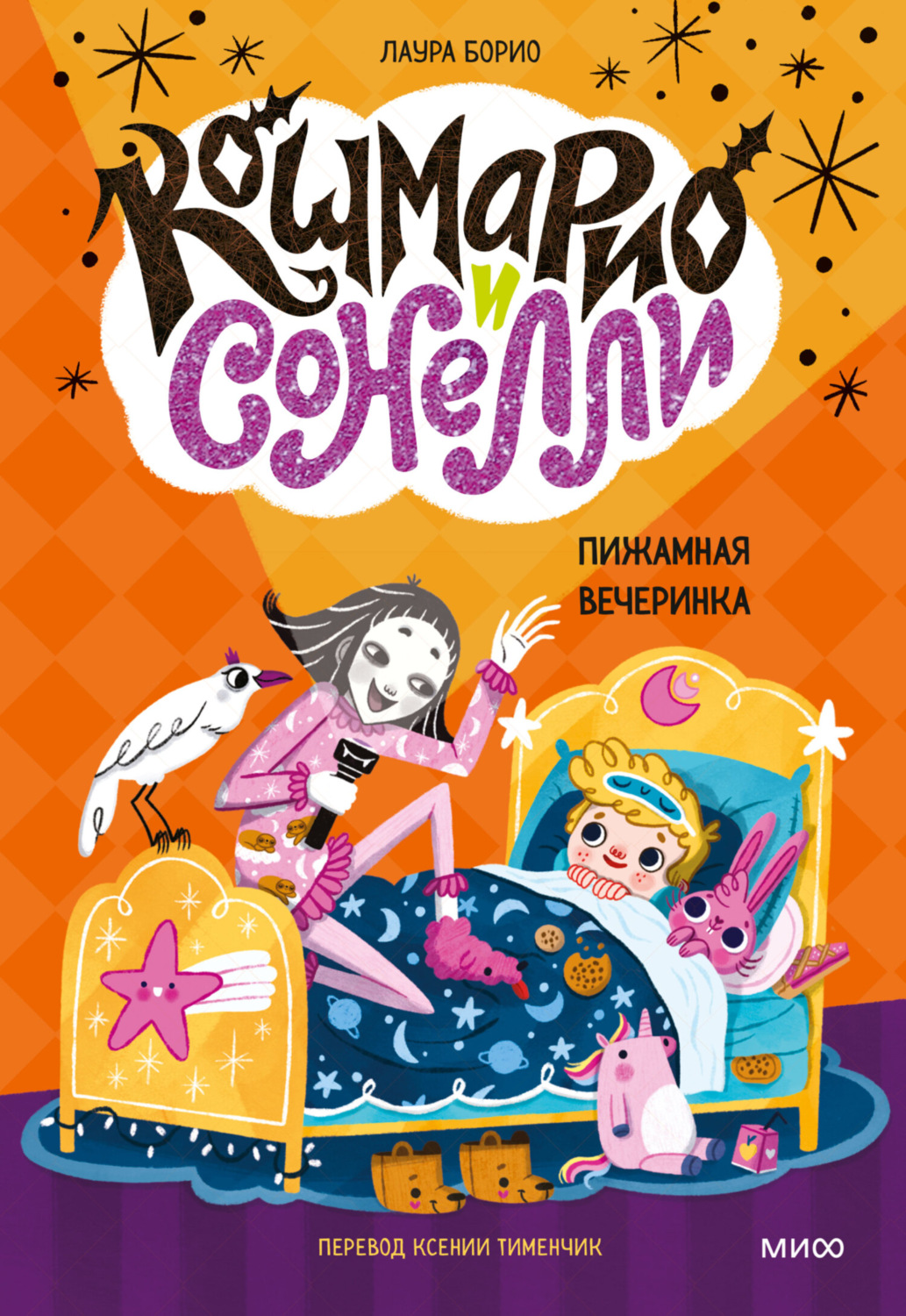 Обложка книги «Кошмарио и Cонелли. Пижамная вечеринка»