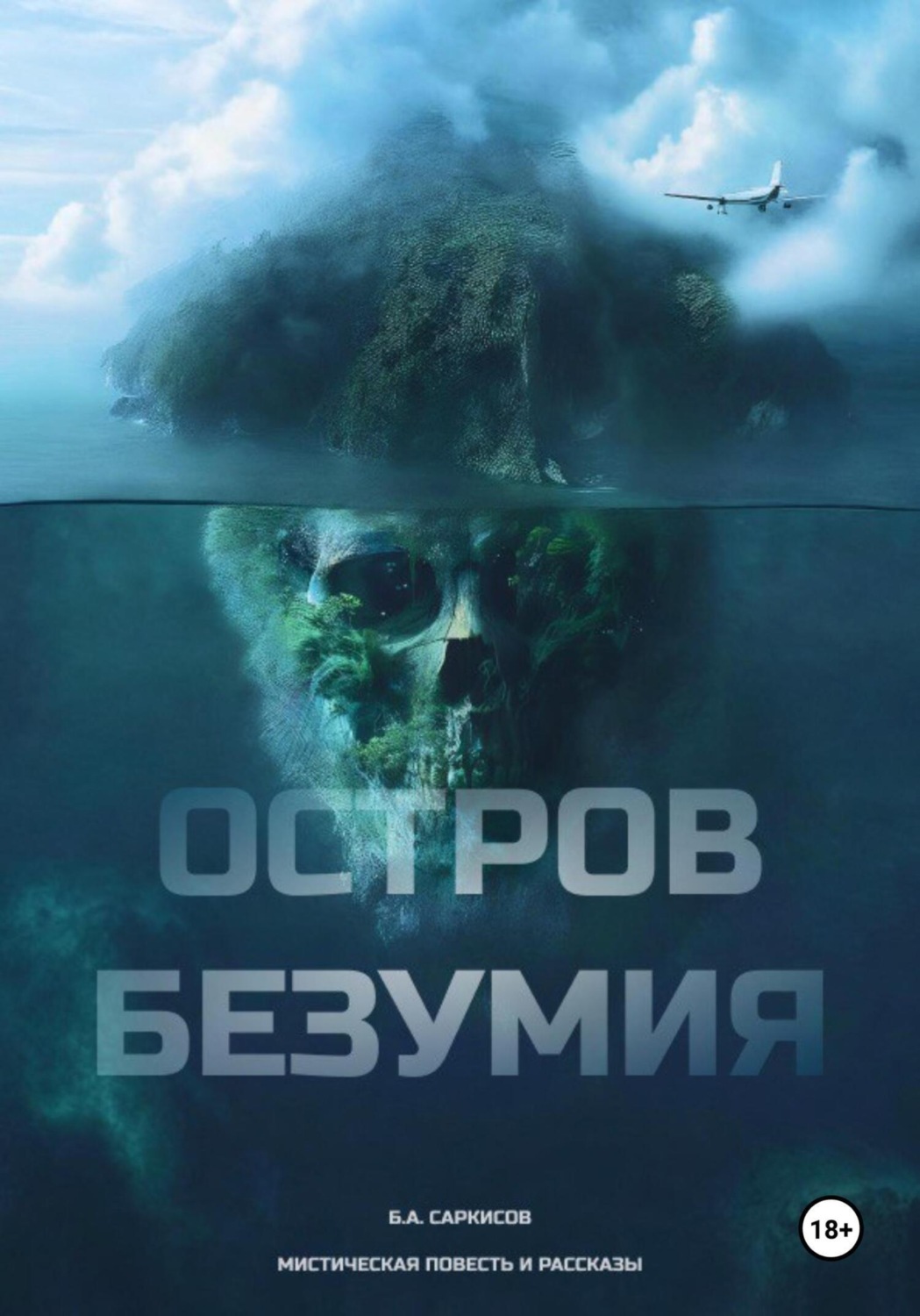 Обложка книги «Остров безумия»