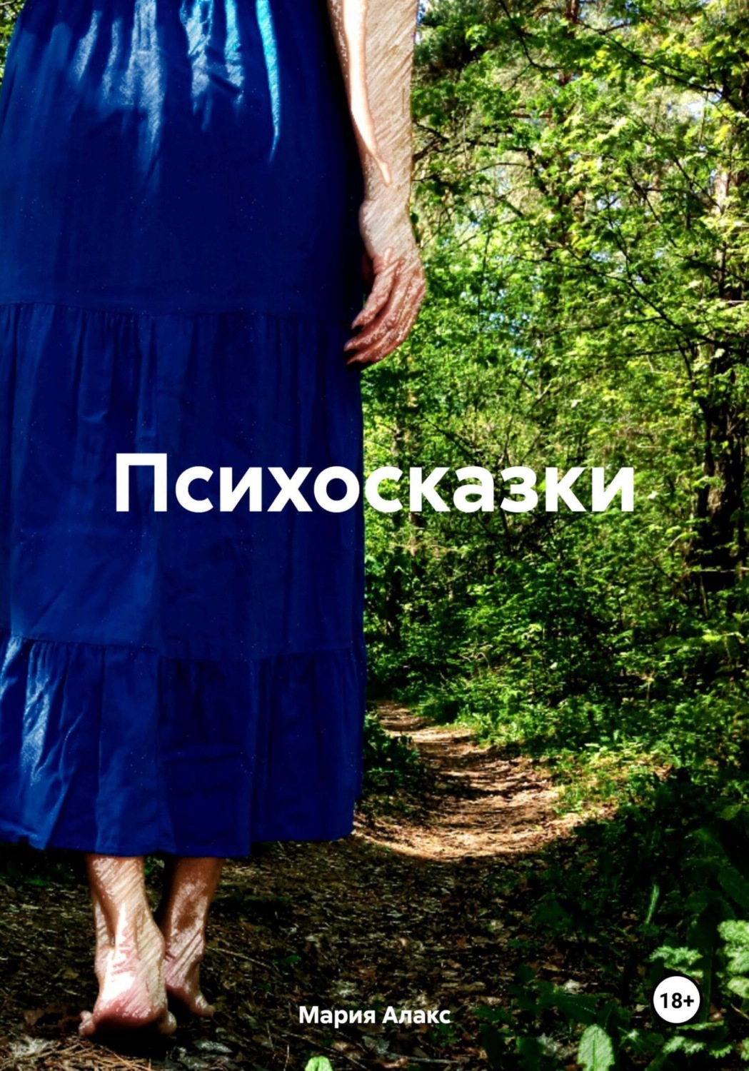 Обложка книги «Психосказки»