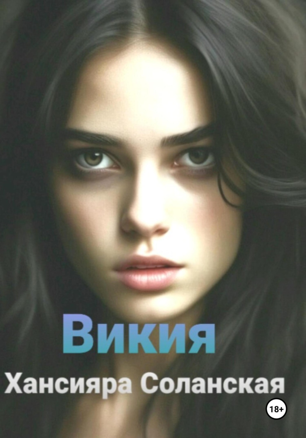 Обложка книги «Викия»