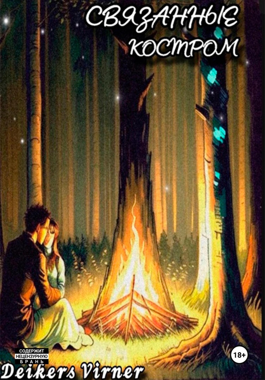 Обложка книги «Связанные костром»