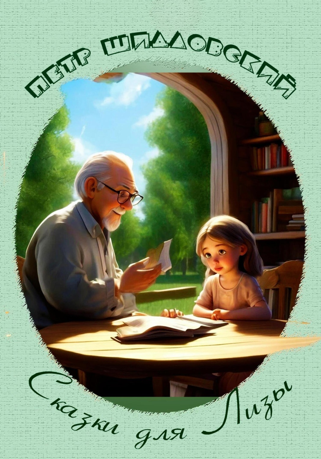 Обложка книги «Сказки для Лизы»