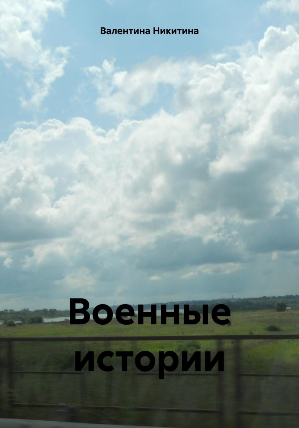 Обложка книги «Военные истории»
