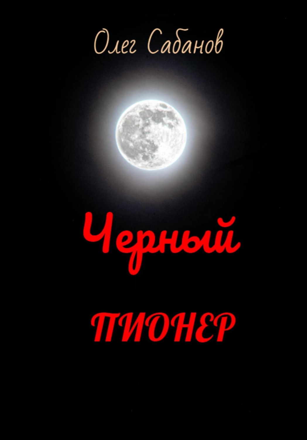 Обложка книги «Черный пионер»
