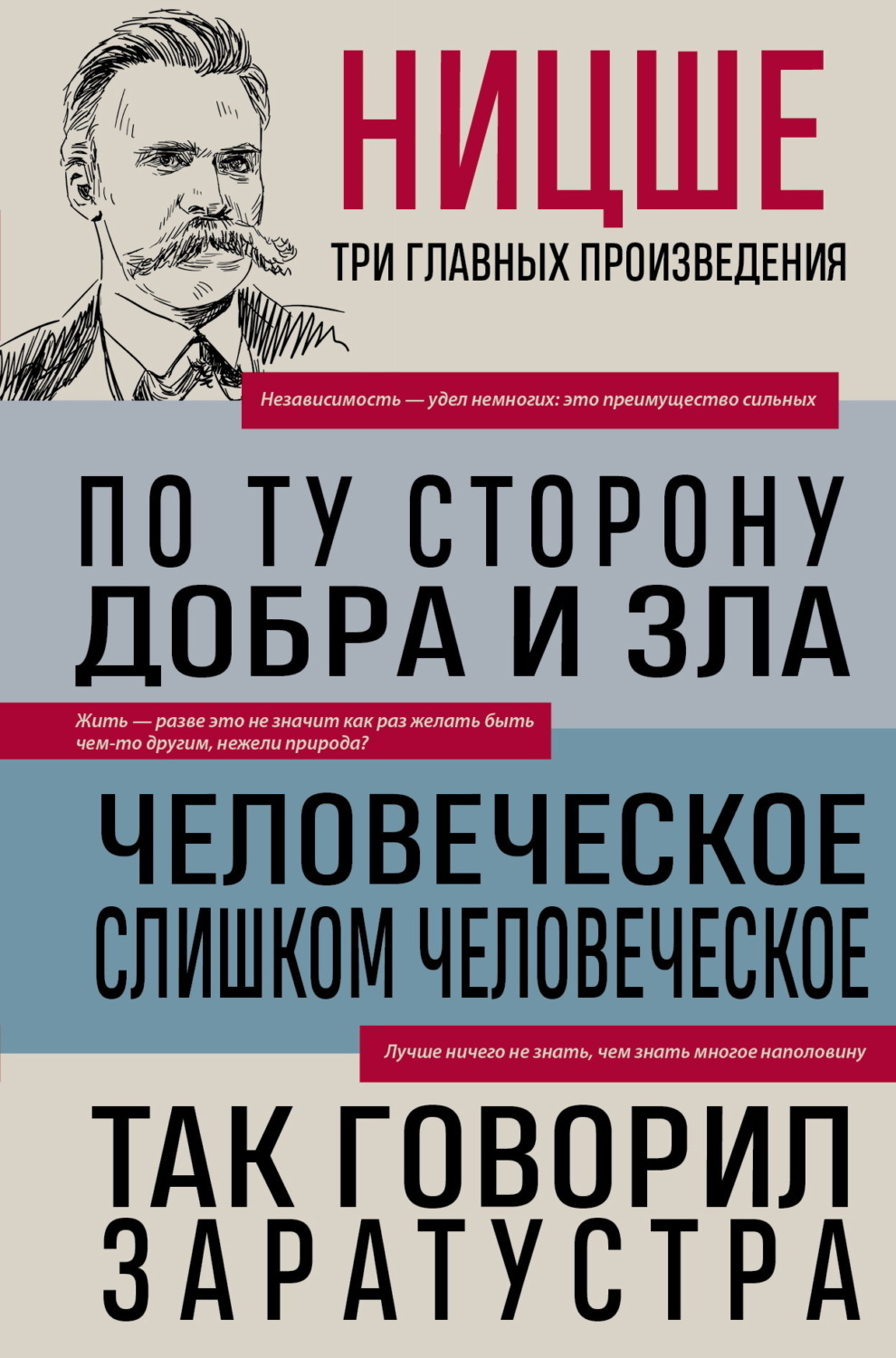 Обложка книги «По ту сторону добра и зла. Человеческое, слишком человеческое. Так говорил Заратустра»