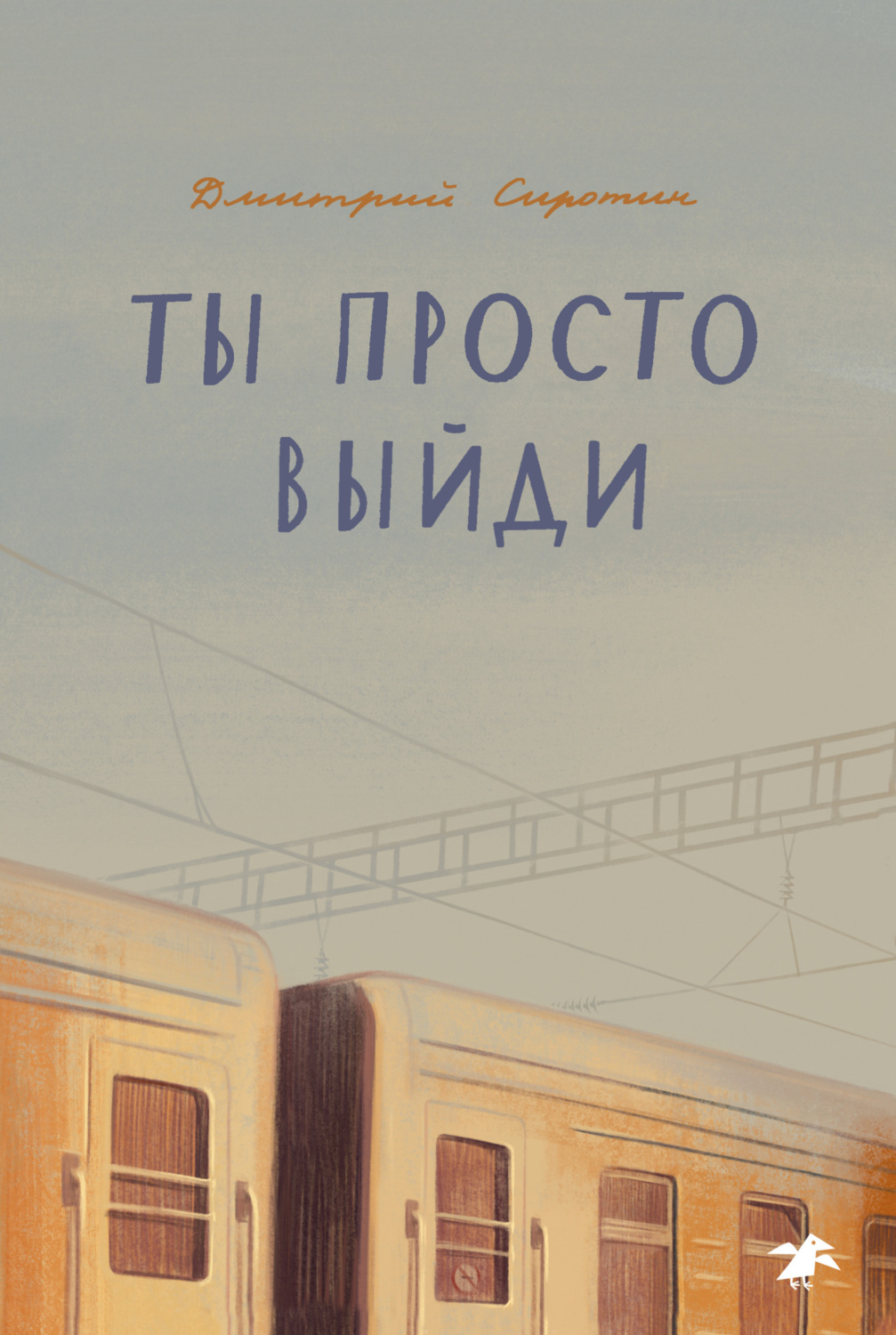 Обложка книги «Ты просто выйди»