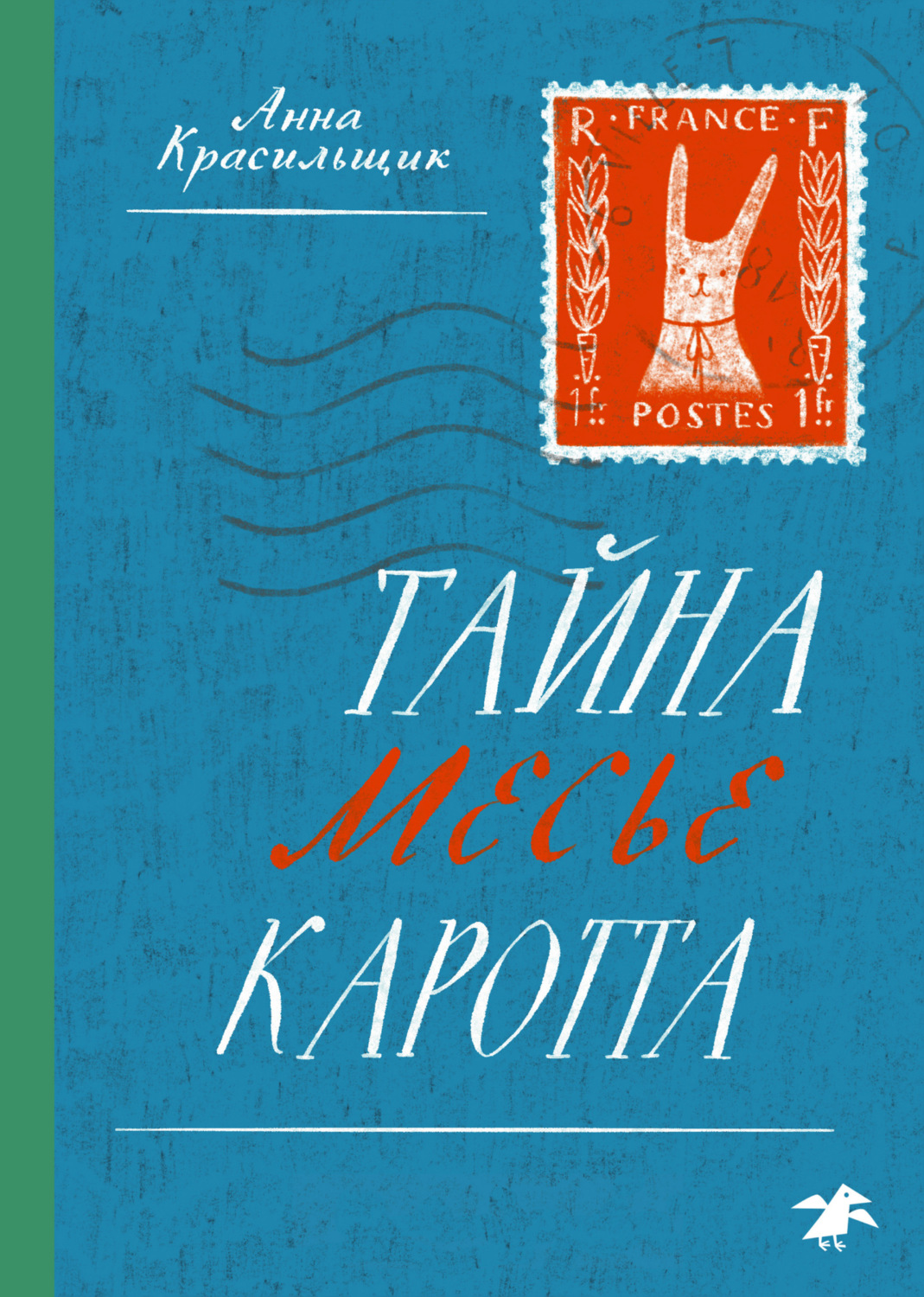 Обложка книги «Тайна месье Каротта»