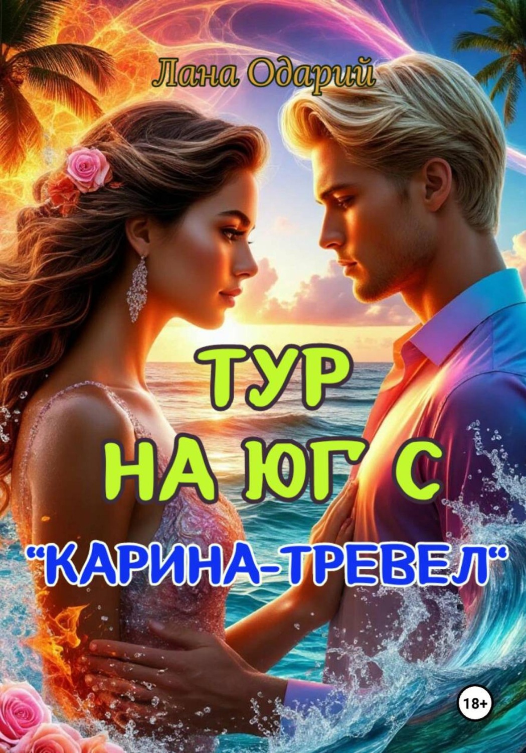 Обложка книги «Тур на юг с "Карина-тревел"»