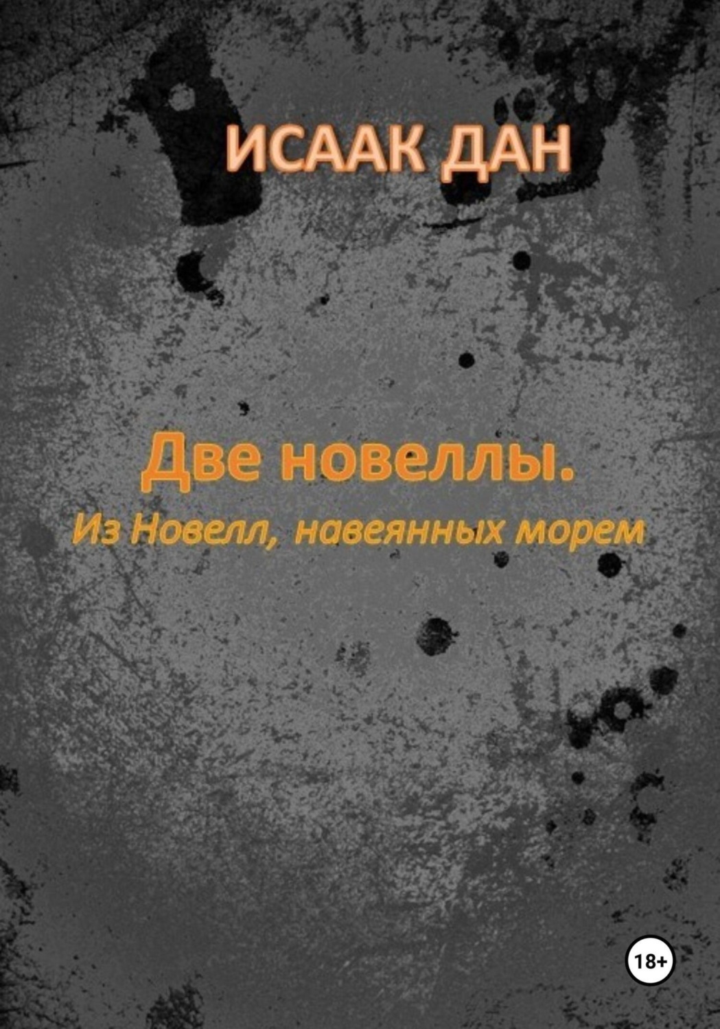 Обложка книги «Две новеллы. Из новелл, навеянных морем»