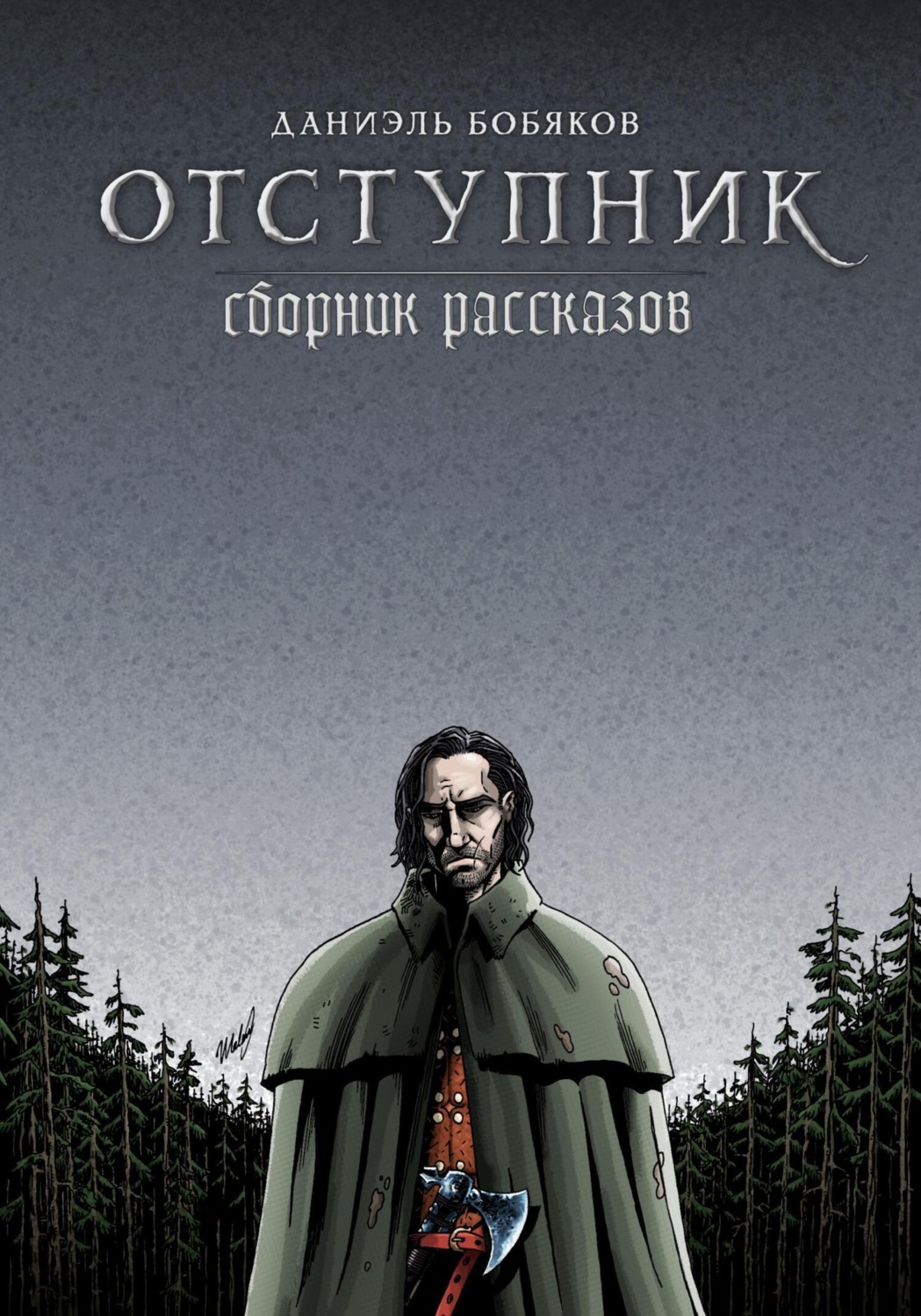 Обложка книги «Отступник. Сборник рассказов»